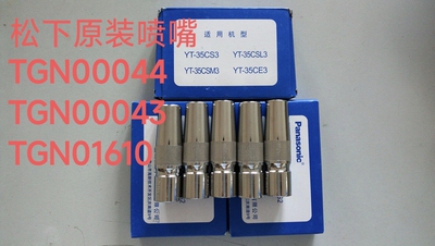原装350A松下气保焊喷嘴TGN00043二保焊枪TGN01610保护套TGN00044
