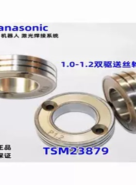 正品松下1.0-1.2机器人双驱送丝轮TSM23879电焊机电钻氩弧焊机