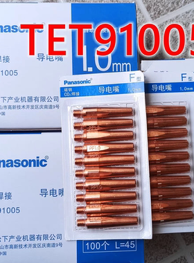 F型TET91005 松下导电嘴 松下原装导电嘴1.0* L=45mm