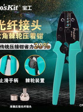 宝工(Pro'sKit)CP-301J光纤接头六角棘轮压线钳冷压端子端子钳