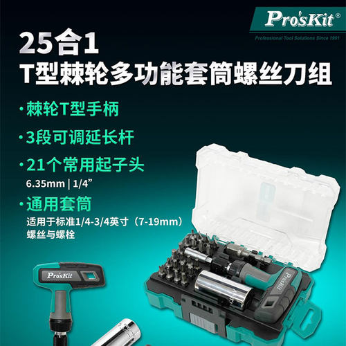 宝工25合1T型棘轮万用套筒起子多功能螺丝刀组棘轮T型手柄SD2325