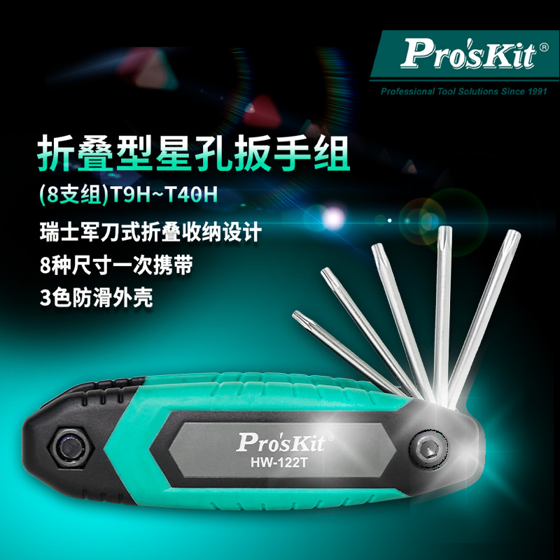 台湾宝工内六角星型带孔折叠扳手内梅花螺丝刀起子组HW-221T