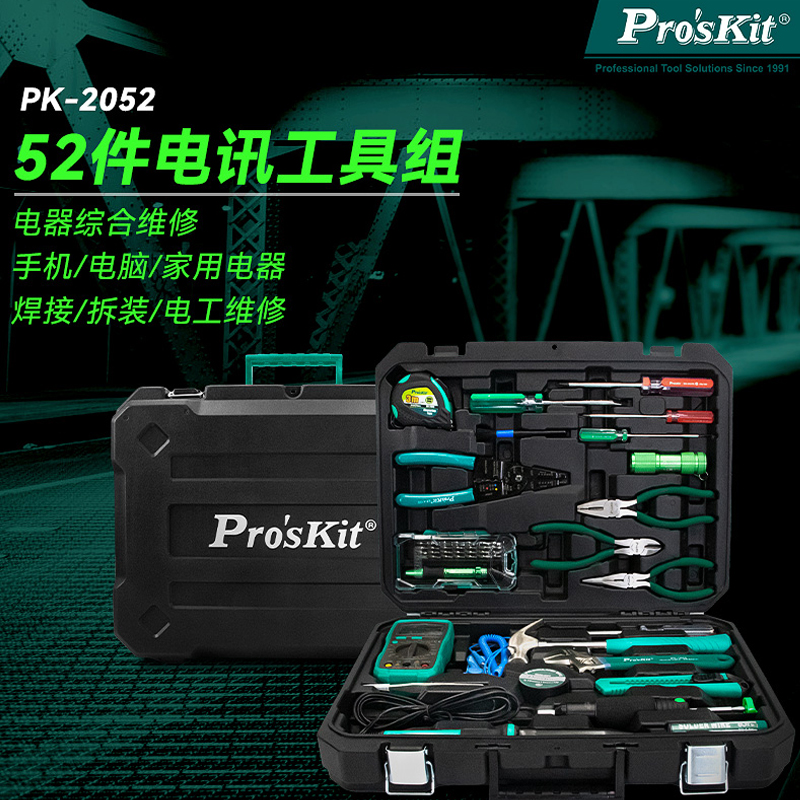 宝工电讯维修工具套装电工专用五金工具箱多功能52件家用PK-2052