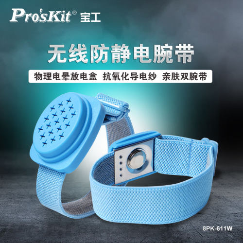 防静电手环Pro’skit/宝工无线