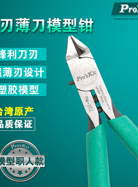 宝工单刃薄刀剪钳拼装工具军模素组高达模型剪水口钳子套装PM-202
