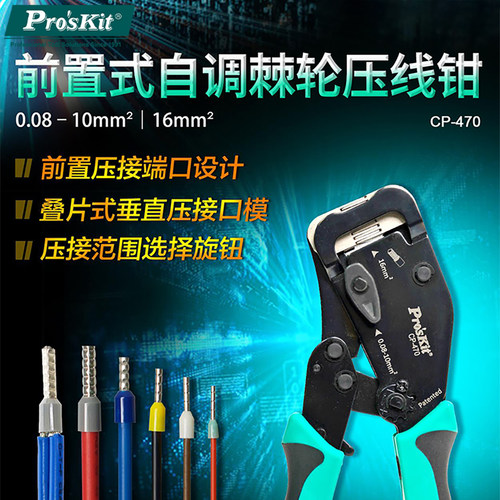 宝工专业级欧式管式端子棘轮网线压接钳冷压端子钳电工专用CP-470