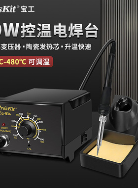 宝工SS-936H焊台电烙铁家用套装可调温恒温电洛铁维修焊接工具60W