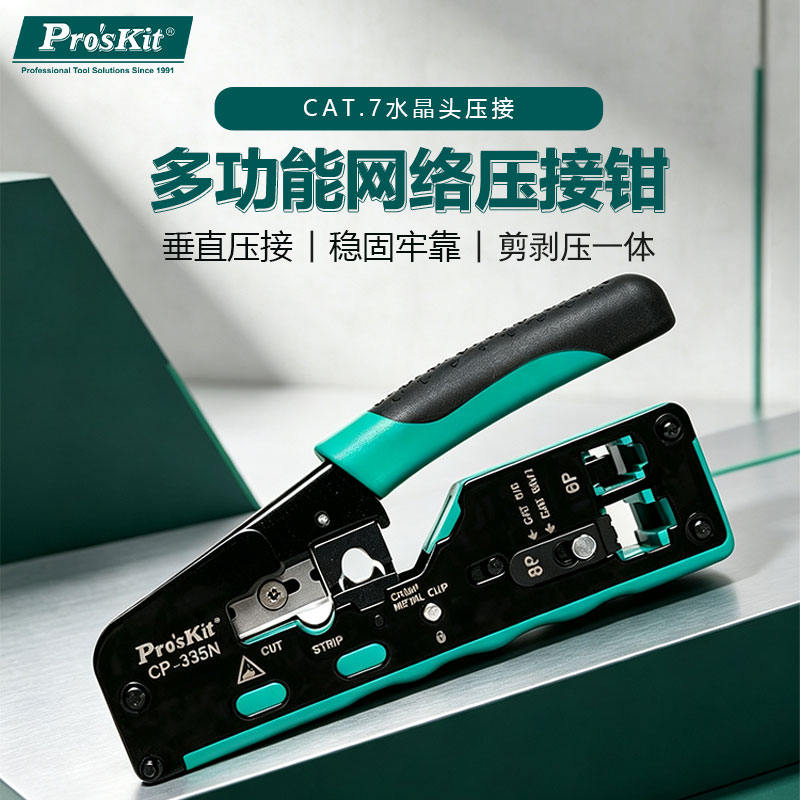 宝工多功能网线钳5类6七类6P8P电话水晶头压线钳子专业级CP-335N
