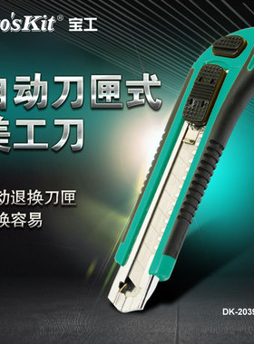宝工DK-2039自动刀匣美工刀大号壁纸刀裁纸刀工业用快递专用小刀