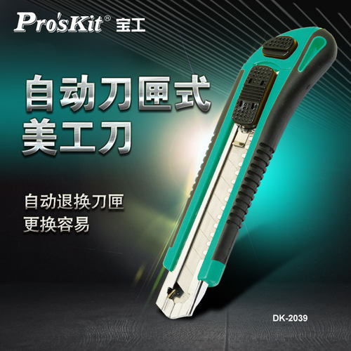Pro’skit/宝工自动刀匣式美工刀