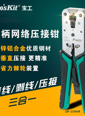 宝工8P锌铝合金压接钳五类水晶头网线钳专业级网络压线钳CP-376VR