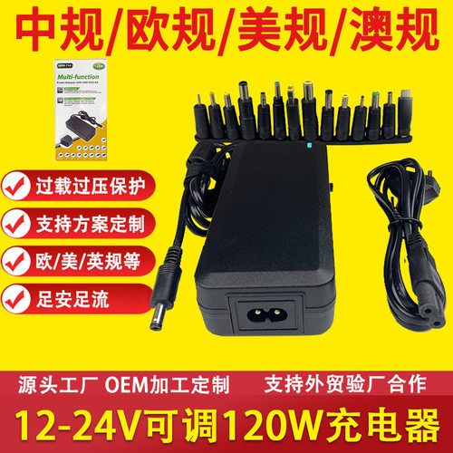 12-24V可调电源适配器120W多功能充电器12-24V可调笔记本充电器