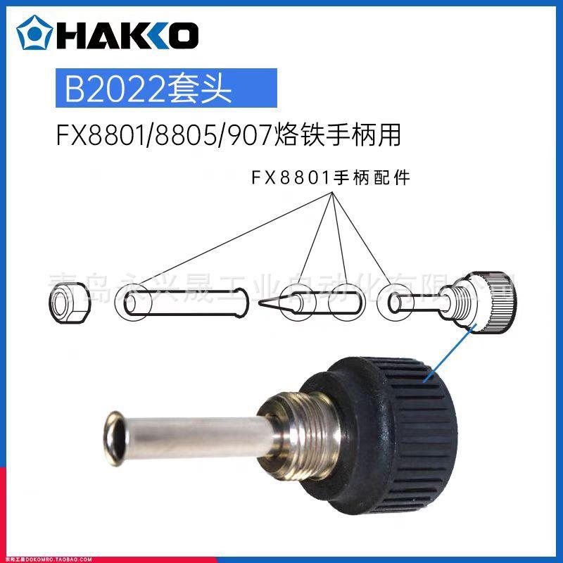 日本HAKKO 电焊台FX-888D配件B2022套筒,A1560发热芯，B3469钢管