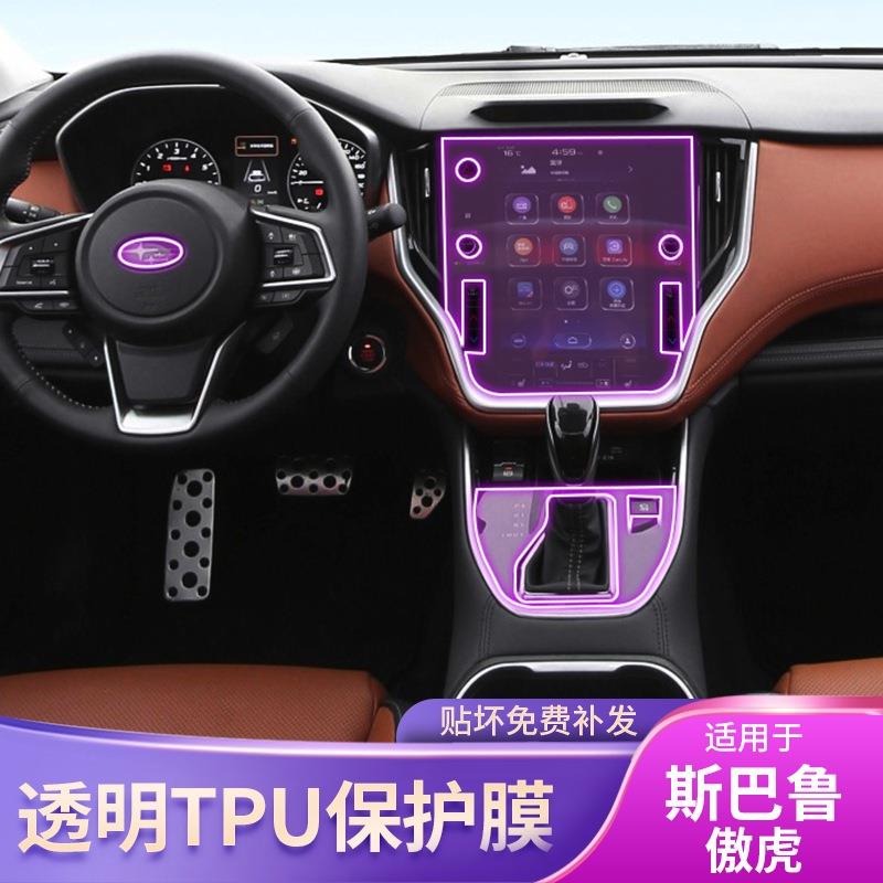 21-24款斯巴鲁傲虎中控台内饰车贴专用品改装配件漆面屏幕保护膜