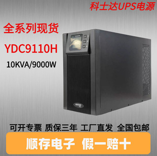 科士达UPS电源YDC9110H机房备用电源10KVA/9000W断电保护大功率