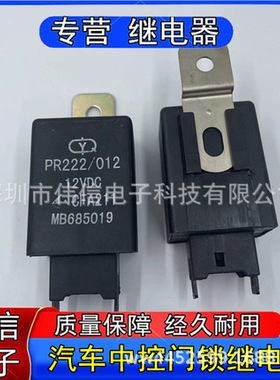 MB685019全新原装群英CFA222汽车中控门锁继电器8插脚带靠背12VDC