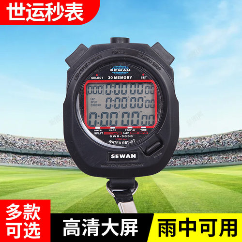 世运秒表 3100比赛计时器跑步运动教练秒表体育跑步电子秒表