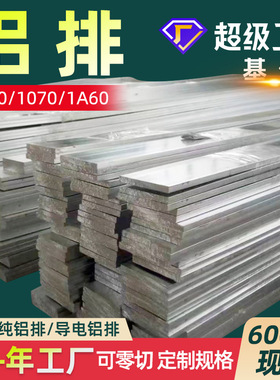 铝排1A60铝排1060铝排1070铝排1050A铝条1060A纯铝排LMY铝母线