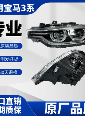 适用16-19款宝马3系F30 F35LED原厂大灯总成拆车原装大灯前头灯