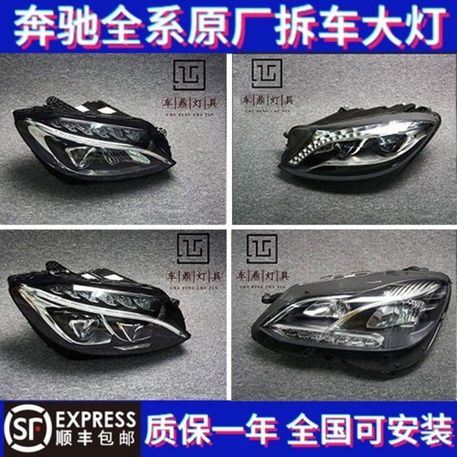 适用于奔驰c级E级a原厂大灯总成