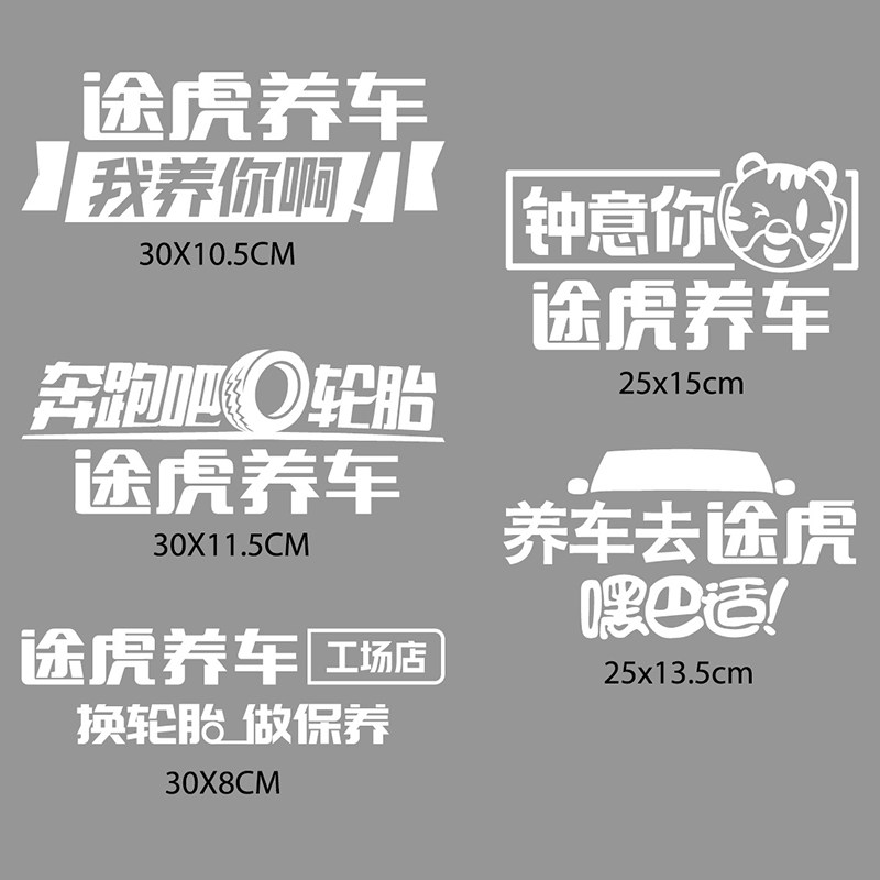 定制途虎养车贴纸 虎年车贴 汽车4s店汽贸城后玻璃反光车友会车贴