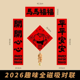 2026马年磁吸对联入户门贴可爱卡通趣味创意春联装饰新款卡通福字