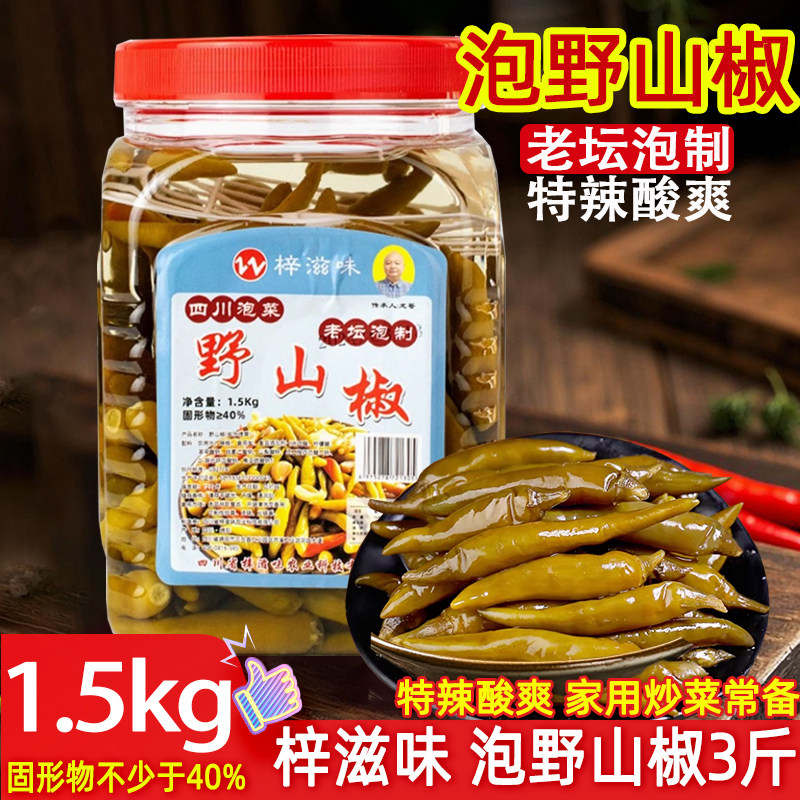 泡椒泡野山椒1.5kg泡鸡脚泡凤爪厨房炒菜料小米椒海椒青椒老坛