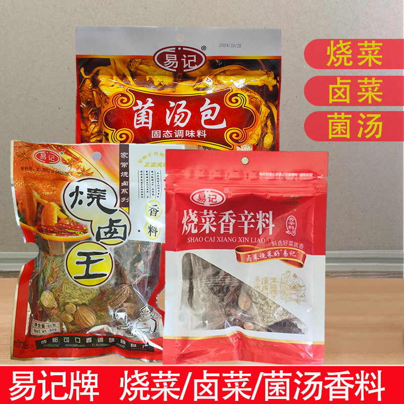 易记烧菜香料烧卤纯香料包菌汤包