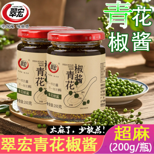 翠宏青花椒酱四川特产麻椒酱拌面拌菜调料家用调味特麻提味酱料