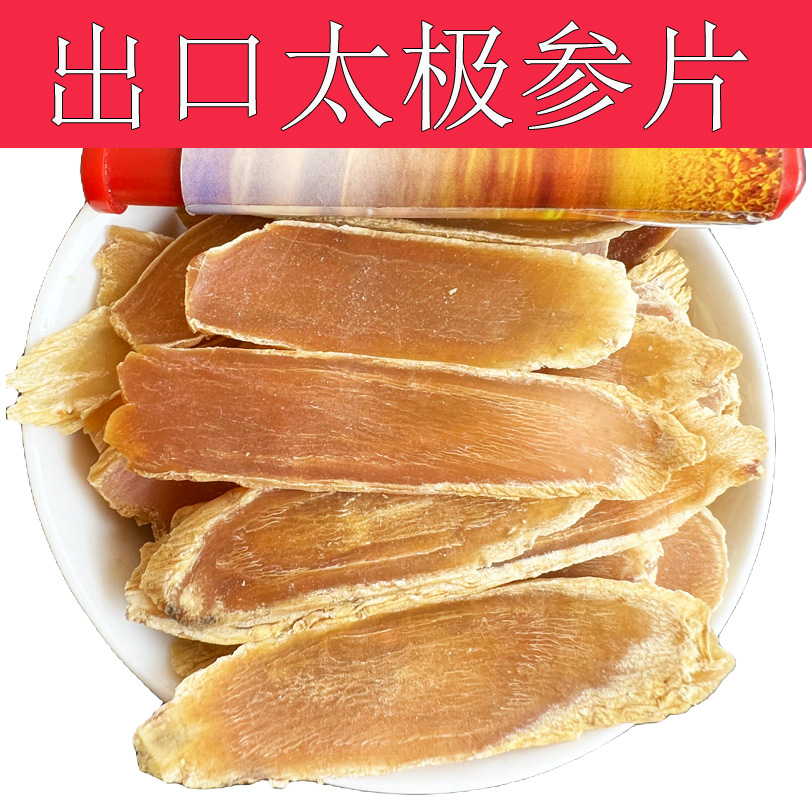 【藥房同款】長(zhǎng)白山太極參片 大力參片 東洋參東北整支紅人參切片