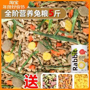 兔粮5斤幼成宠物兔子专用粮食侏儒荷兰猪豚鼠饲料20颗粒提摩西草