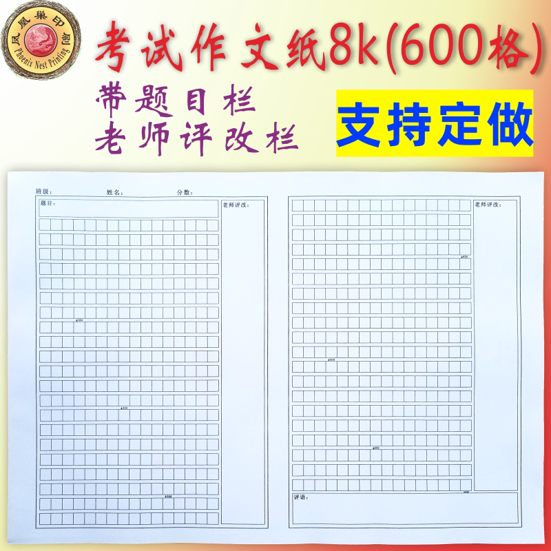 作文纸600格656格考试字数标识记试卷评语旁批栏题目小学初中定做