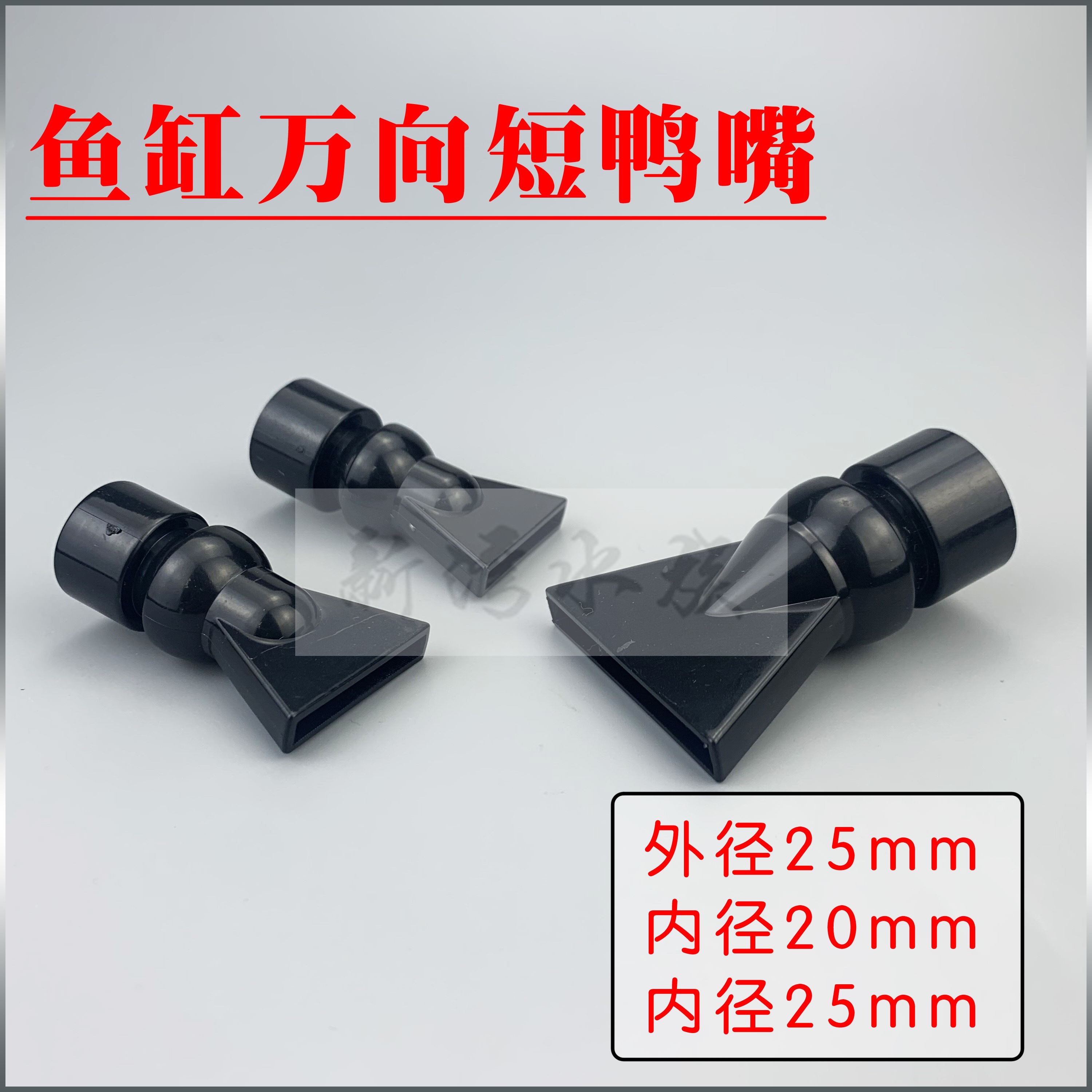 鱼缸水族箱出水口鸭嘴扁出水口透明黑色万向鸭嘴造浪造流调节方向