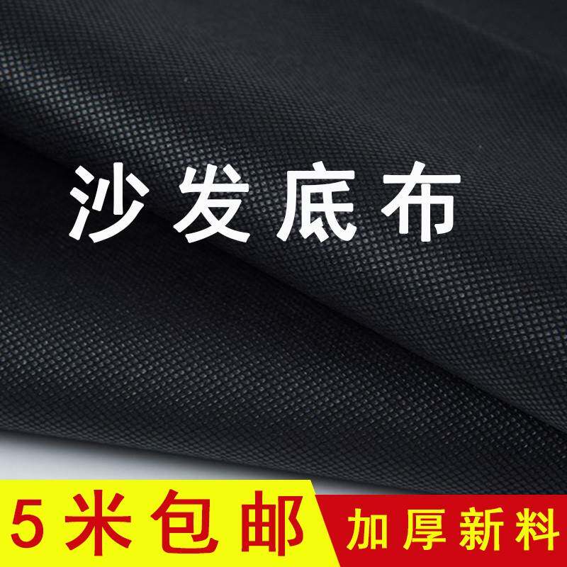 沙发底布无纺布餐桌椅子底布黑色布料加厚防尘黑布维修防潮