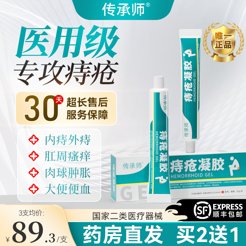 传承师痔疮凝胶医用内外混合痔膏肉球舒缓肛周门瘙痒便血消