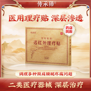 我們是正品 傳承師遠紅外理療貼 其他店鋪未授權是假貨