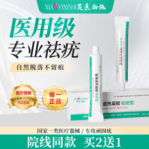 笑医西施医用退热凝胶祛疣型【全网正品 仅此一家】下单请认准