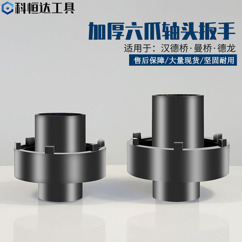 汉德桥 曼桥 德龙轴头维修工具13/11吨通用六爪扳手前轮螺母套筒