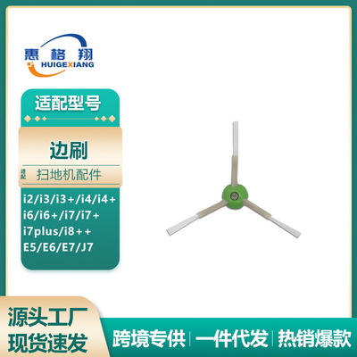 适用iRobot扫地机配件 Roomba i6 i7+ i7plus i8 E5 E6 E7 J7边刷