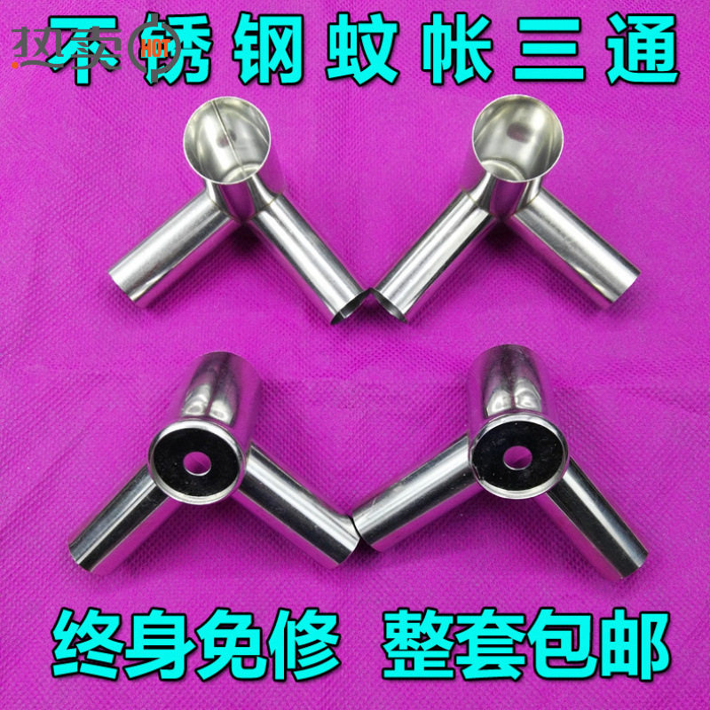 蚊帐三通接口不锈钢蚊帐三通支架加厚耐用蚊帐接头零件金属配件图片