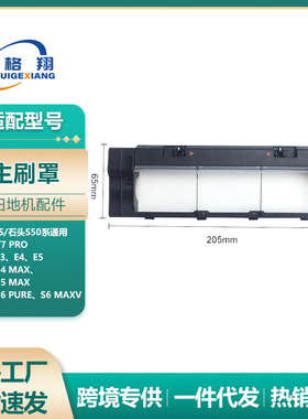 适配小米石头T7扫地机器人主刷罩配件S50/S5max/S6pure滚刷盖板