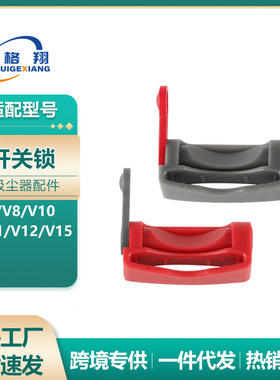 适配Dyson吸尘器配件V7V8开关锁V10/V11/V12/V15红色灰色开关按键
