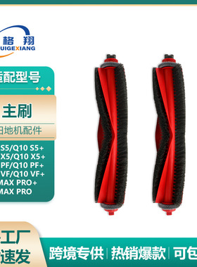 适配石头Q10滚刷扫地机器人配件S5+/Q10 PF+ VF+/Q8 Max Pro+主刷