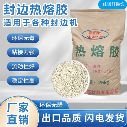 家具封边胶透明混合热熔胶颗粒环保包装高温热熔胶粒高粘无甲醛