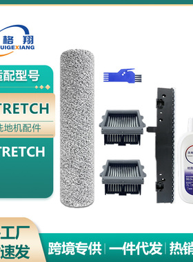 适用于Tineco添可Stretch洗地机配件滚刷主刷滤网刮条清洁液