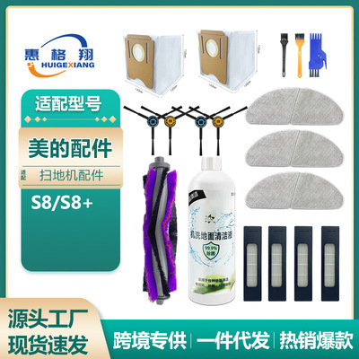 适用于Midea美的扫地机器人S8/S8+配件主刷滤网边刷抹布清洁液
