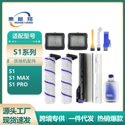 适配云鲸S1/S1 MAX/S1 PRO洗地机配件主刷毛绒滚刷过滤网滤芯耗材