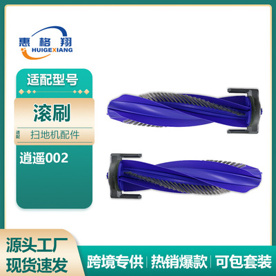适配Narwal云鲸逍遥002扫地机器人配件逍遥002机器人滚刷主刷耗材