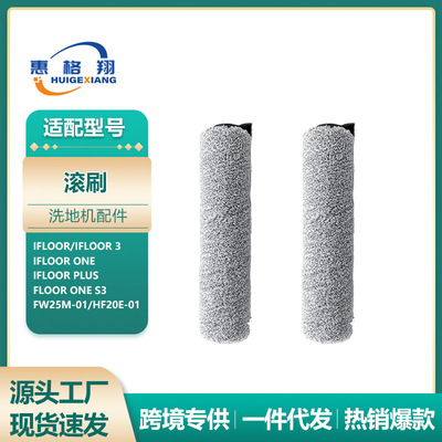适配添可1代洗地机配件FW25M-01滚刷Floor One S3/iFloor 3主刷