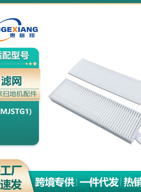 适用米家扫地机器人G1/MJSTG1配件过滤网滤芯内置滤芯网Hepa海帕
